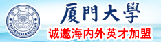 女人大锦骚,逼,网站厦门大学诚邀海内外英才加盟